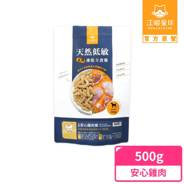 【汪喵星球】狗狗凍乾生食餐（常溫保存）500g-安心雞(狗狗凍乾)