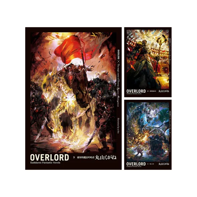 OVERLORD （9）~（16） 【套書（小說）】