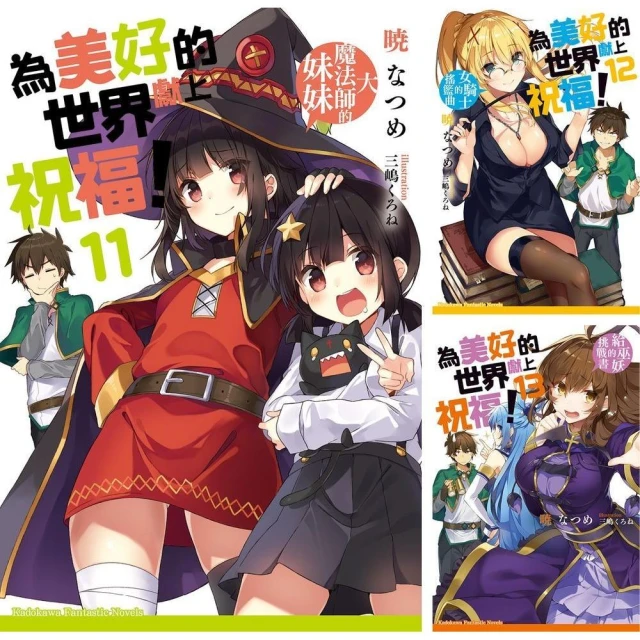 為美好的世界獻上祝福！ （11）~（17）+繞道而行（1+2） 完 【套書】