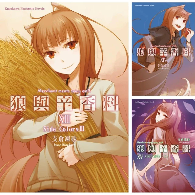 狼與辛香料 （13）~（24） 【套書】