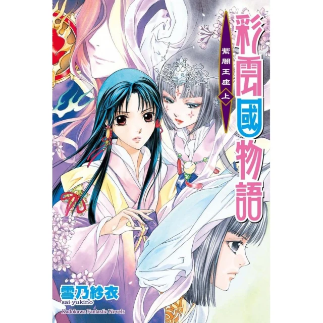 彩雲國物語 21 紫闇王座 （上） （2024版）