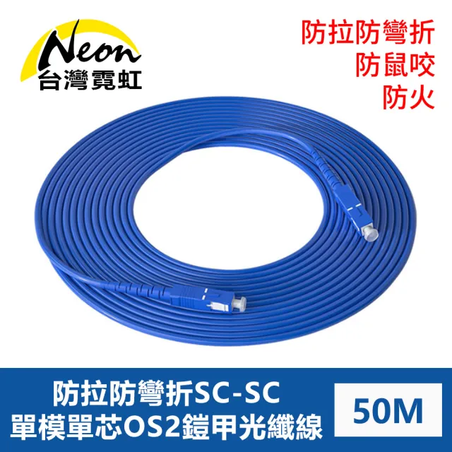 【台灣霓虹】防鼠咬防拉防彎折防火SC-SC單模單芯OS2鎧甲光纖線50米