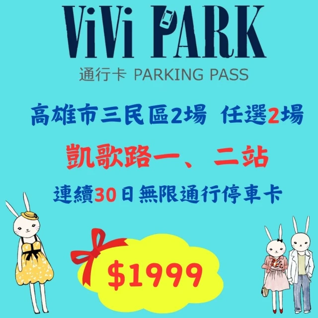 ViVi PARK 停車場 高雄區2場《凱歌路一站、凱歌路二站》連續30日通行卡