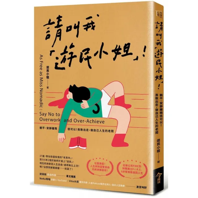 請叫我「遊民小姐」！:躺平、安靜離職很可以！勇敢出走，做自己人生的老闆