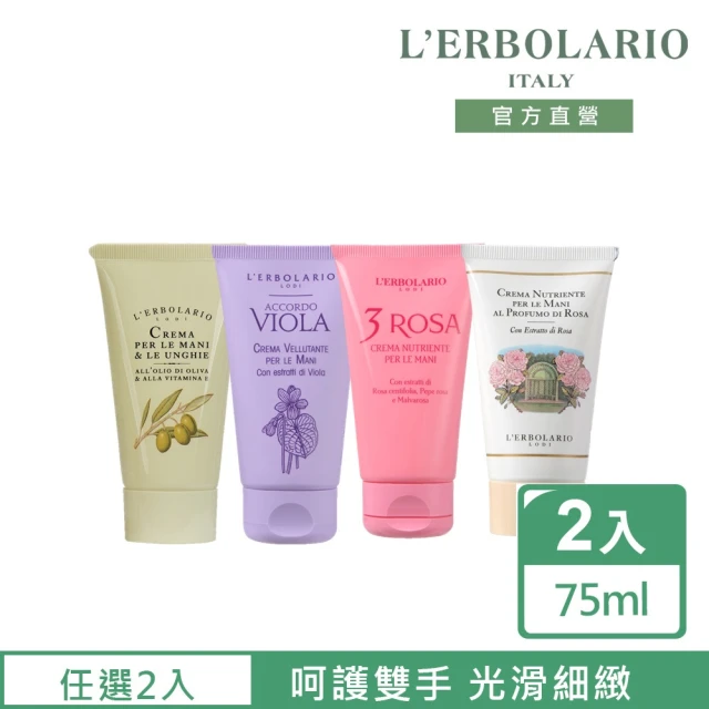 【L’ERBOLARIO 蕾莉歐】經典護手霜75ml-兩入組(任選兩入)