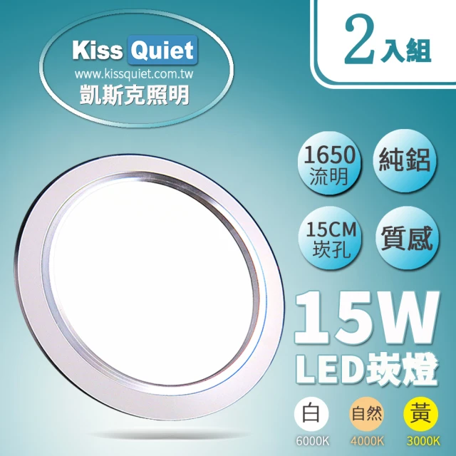 【KISS QUIET】LED 15W銀邊高質感全鋁/開孔15cm崁燈-2入(崁燈 吸頂燈 嵌燈 燈泡 軌道燈 燈管 輕鋼架)