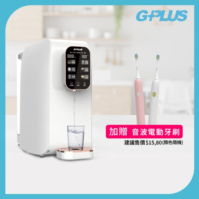 G-PLUS 拓勤 加贈電動牙刷1入 GPLUS GP純喝水RO逆滲透瞬熱開飲機