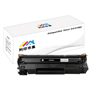 【列印市集】HP CE285A / 85A 相容 副廠碳粉匣(適用機型 P1102/P1102w/M1132/M1212nf)