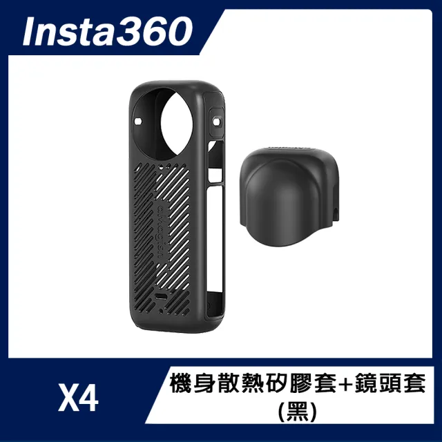 【Insta360】X4 機身散熱矽膠套+鏡頭套