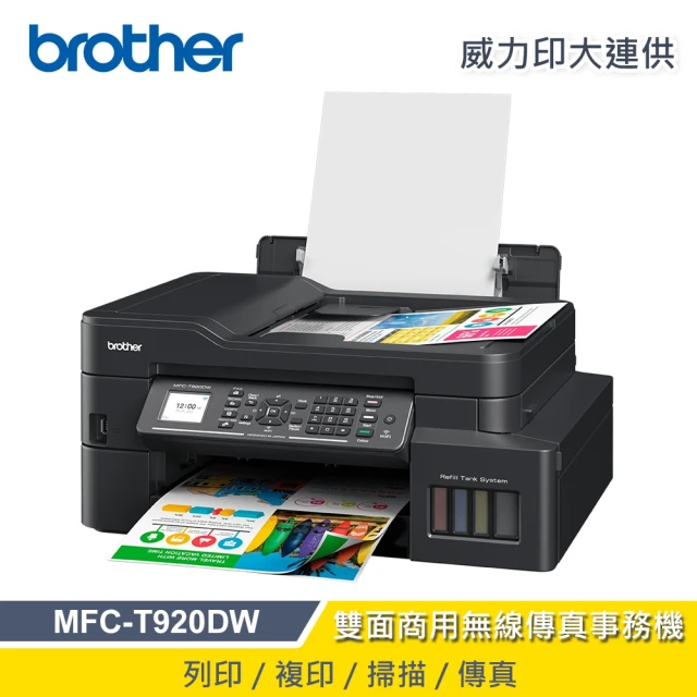 brother DCP-T820DW 威力印大連供 雙面商用