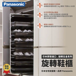 【Panasonic 國際牌】旋轉鞋架 日本原裝進口 原廠保固一年 鞋架 收納好物 QCF90T(不含安裝)