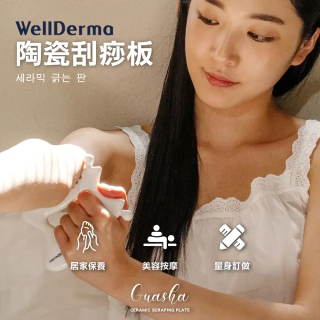 【Jo Go Wu】WellDerma 陶瓷刮痧板(買一送一/全身按摩/疏通經絡/按摩板/全身按摩/母親節禮物)