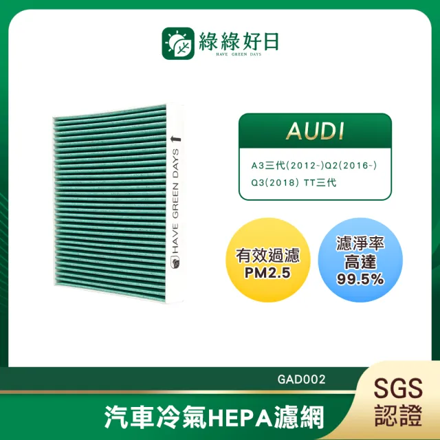 【Have Green Days 綠綠好日】適用 AUDI A3三代2012~Q22016~Q32018TT三代 汽車冷氣濾網 GAD002 單入組