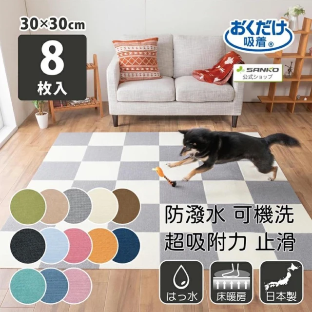 【Sanko】日本製 防潑水 止滑 兒童寵物 地墊 地毯 一組8入(可機洗 四季皆適用)
