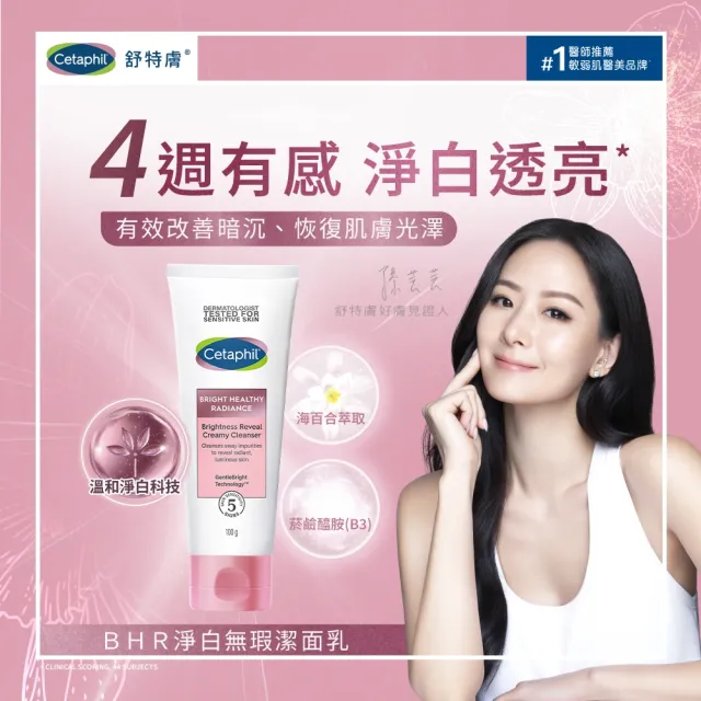 【Cetaphil 舒特膚】官方直營 BHR淨白系列清潔補水組(無瑕潔面乳100g+煥新化妝水150ml)