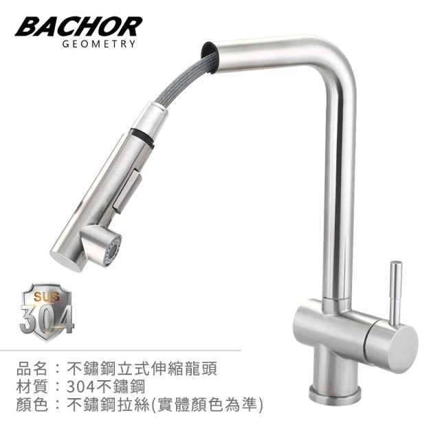 【BACHOR】304不鏽鋼立式伸縮龍頭 MBA.83508(無安裝)
