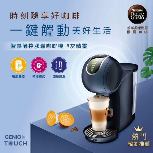 【NESCAFE 雀巢咖啡】多趣酷思膠囊咖啡機 Genio S Touch