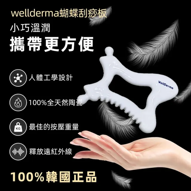 【Jo Go Wu】WellDerma 陶瓷刮痧板(按摩板/全身按摩/疏通經絡/按摩板/全身按摩/母親節禮物)