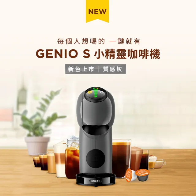 【NESCAFE 雀巢咖啡】多趣酷思膠囊咖啡機 Genio S(質感灰)