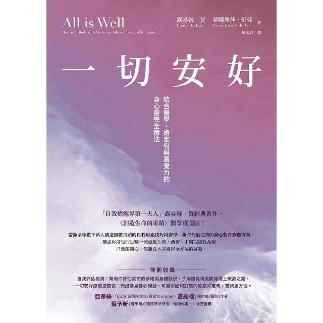 【momoBOOK】一切安好：結合醫學、肯定句與直覺力的身心靈完全療法(電子書)