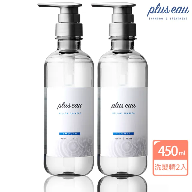 【plus eau】水解蠶絲柔順洗髮精450mlx2(沙龍級/無矽靈/控油/柔順蓬鬆/適合乾枯毛躁髮質)