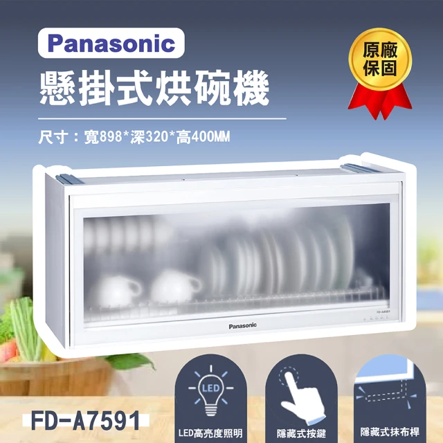 【Panasonic 國際牌】90公分懸掛式烘碗機 FD-A7591 無安裝(原廠保固一年)