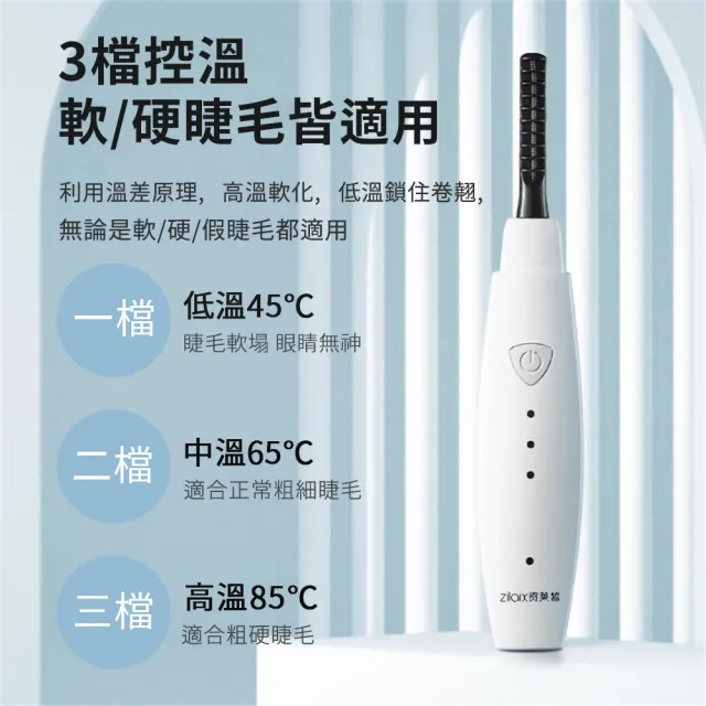 【聚優】睫毛卷燙器-三檔控溫(電燙睫毛卷翹器 燙卷夾 電動加熱 充電款 持久定型 眼睫毛卷燙器)