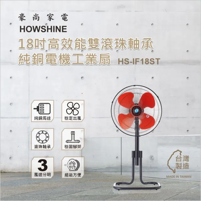 【豪尚牌】18吋高效能雙滾珠軸承純銅電機工業扇(HS-IF18ST)