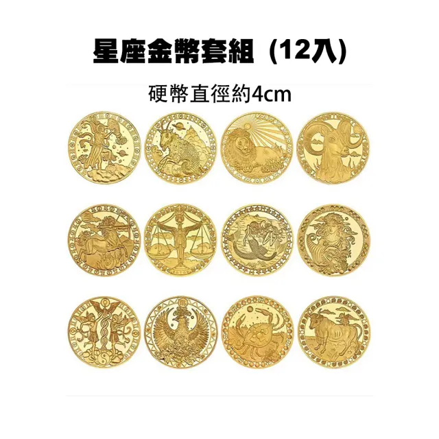 居然好日子】12星座紀念幣收藏幣幸運幣許願幣占卜幣(開運幣收藏送禮