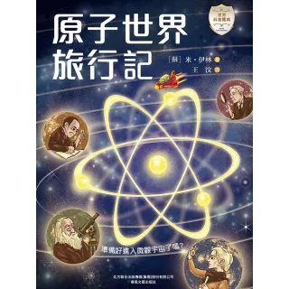 【MyBook】世界科普經典：原子世界旅行記(電子書)