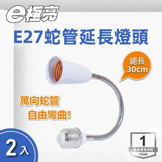 【E極亮】LED E27轉接燈座 蛇管延長 2入組(轉接燈座 萬象燈座)