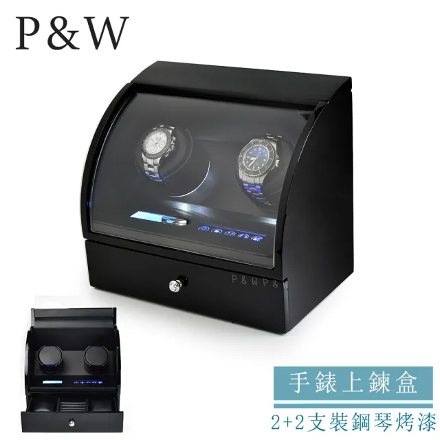 【P&W】手錶自動上鍊盒 2+2支裝 5種轉速 木質鋼琴烤漆 矽膠錶枕(機械錶專用 錶盒 上鍊盒 上鏈盒)