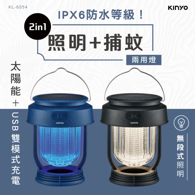 【KINYO】USB無段式太陽能捕蚊燈 戶外露營 無線便攜 滅蚊器(KL-6054)