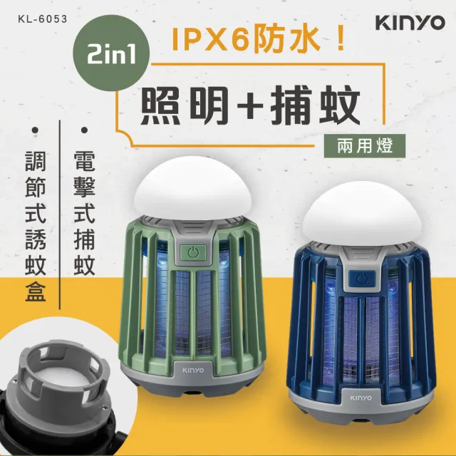 【KINYO】USB防水照明捕蚊燈 戶外露營 無線便攜 滅蚊器(KL-6053)