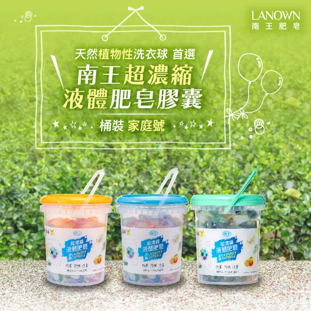【Lanown 南王】液體肥皂膠囊 桶裝家庭號(奈米銀系列/茶皂素系列/深色福袋)