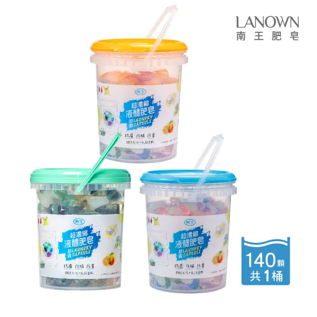 【Lanown 南王】液體肥皂膠囊 桶裝家庭號-140顆(奈米銀系列4種 / 茶皂素系列4種)