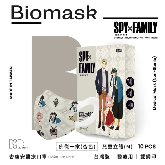 【BioMask杏康安】醫用口罩-間諜家家酒聯名-佛傑一家-兒童立體M-杏色-10入/盒(間諜家家酒兒童口罩)