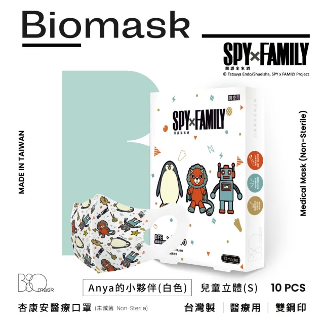 【BioMask杏康安】醫用口罩-間諜家家酒聯名-Anya的小夥伴-兒童立體S-白色-10入/盒(間諜家家酒兒童口罩)