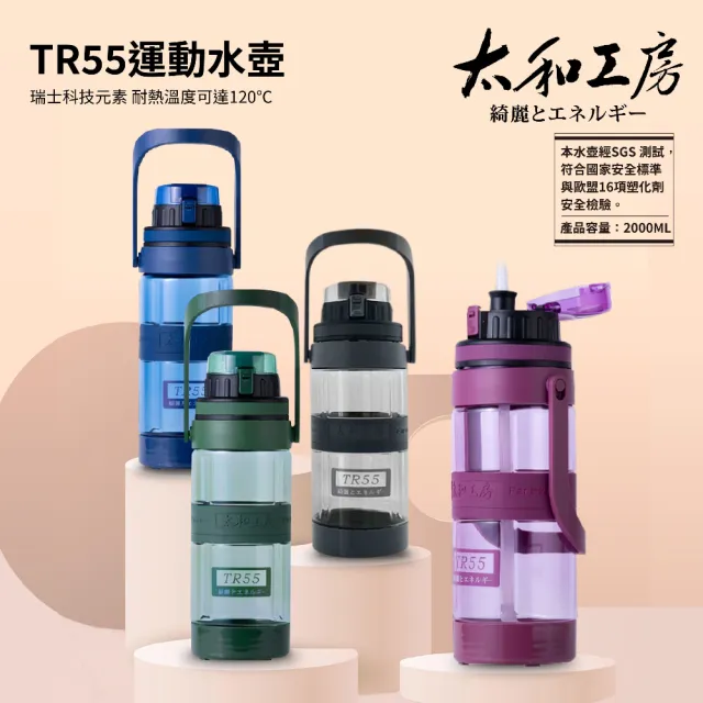 太和工房】TR55系列運動水壺2000ml(多色可選TR-2000TA) - momo購物網