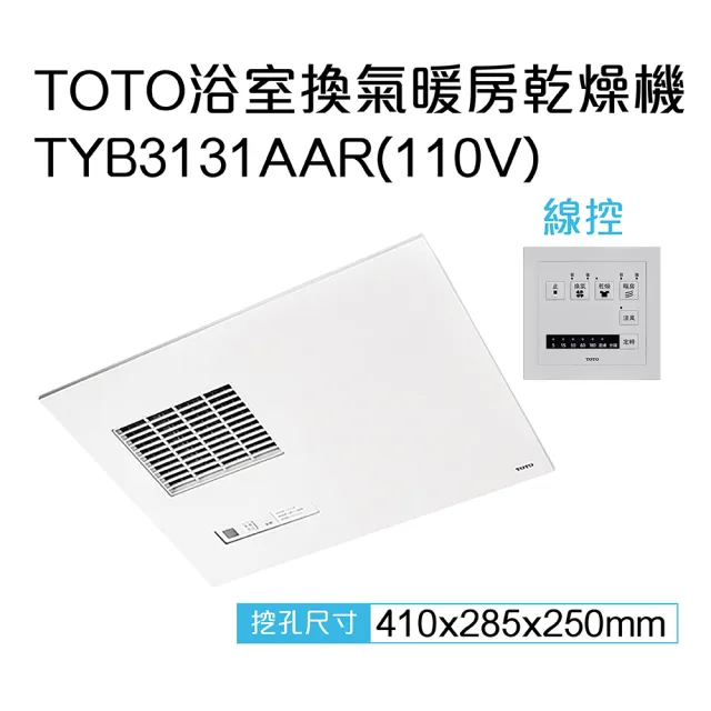 【TOTO】原廠公司貨-三乾王浴室暖風機TYB3131AAR-110V、TYB3151AAR-220V(原廠保固三年/線控)