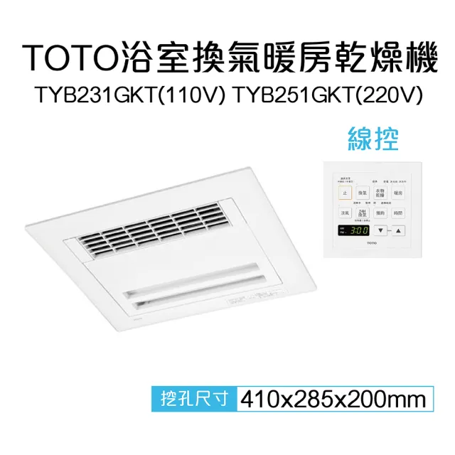 【TOTO】原廠公司貨-三乾王浴室暖風機TYB231GKT-110V、TYB251GKT-220V(原廠保固三年/線控)