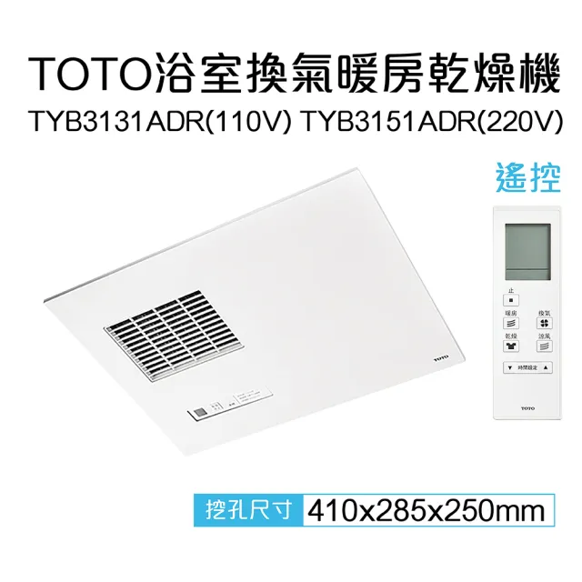 【TOTO】原廠公司貨-三乾王浴室暖風機TYB3131ADR-110V、TYB3151ADR-220V(原廠保固三年/遙控)