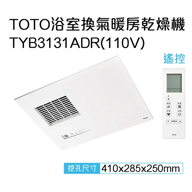 【TOTO】原廠公司貨-三乾王浴室暖風機TYB3131ADR-110V、TYB3151ADR-220V(原廠保固三年/遙控)