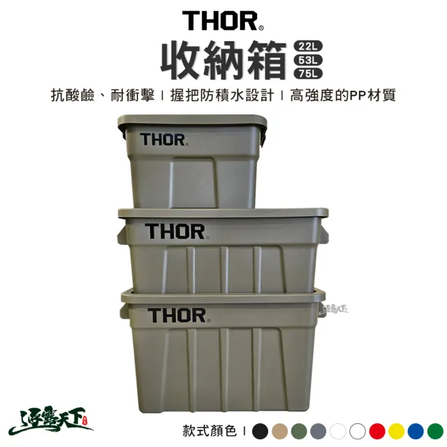 【THOR】收納箱 53L(索爾箱 置物箱 裝備箱 戶外 露營 逐露天下)