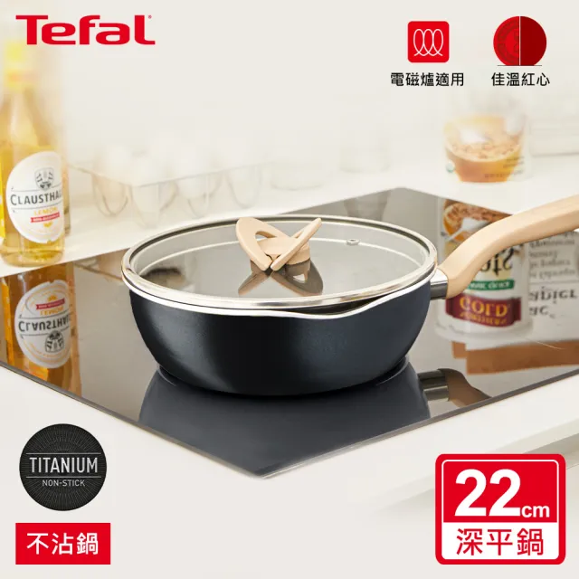 【Tefal 特福】煮FUN系列22CM不沾鍋深平底鍋_加蓋_三色可選(IH爐可用鍋)