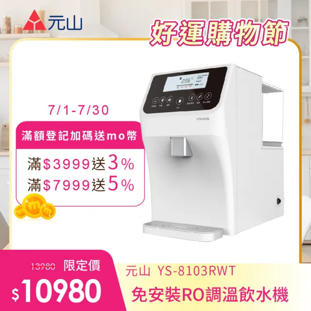 【元山】免安裝RO調溫飲水機 YS-8103RWT(飲水機/開飲機/淨飲機)