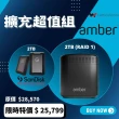 【擴充超值組】Amber雲端儲存裝置-內建硬碟2TB x2 + SanDisk PROFESSIONAL G-DRIVE ArmorATD 2TB