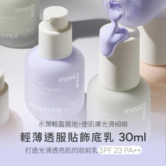 【INNISFREE】輕薄透服貼飾底乳SPF23 PA++ 30ml(3色任選)