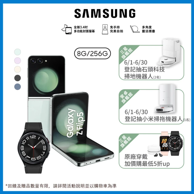 【SAMSUNG 三星】Galaxy Z Flip5 5G 6.7吋(8G/256G/高通驍龍8 Gen2/5000萬鏡頭畫素/AI手機)(W6C 43mm組)