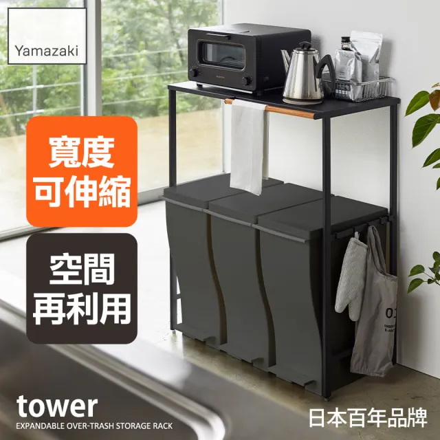 【YAMAZAKI】tower伸縮式加高層架-黑(廚房電器架/廚房家電架/家電層架/電器架/層架/)